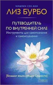 Книга Путеводитель по Внутренней Силе Бурбо Л., б-8630, Баград.рф